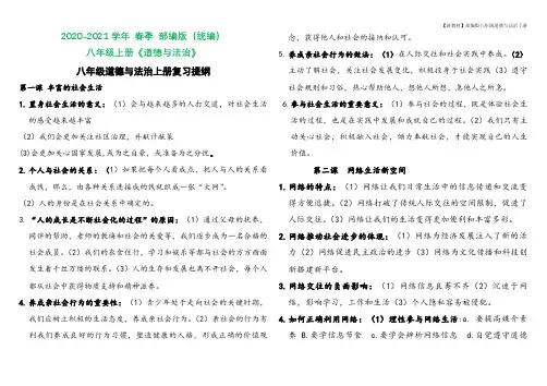 2020-2021学年秋季部编版八年级上册道德与法治 +复习提纲