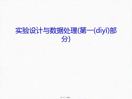最新实验设计与数据处理(第一部分)电子教案精品课件
