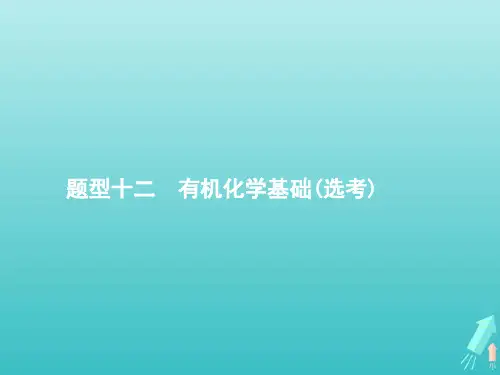 2020高考化学二轮复习题型十二有机化学基础(选考)课件