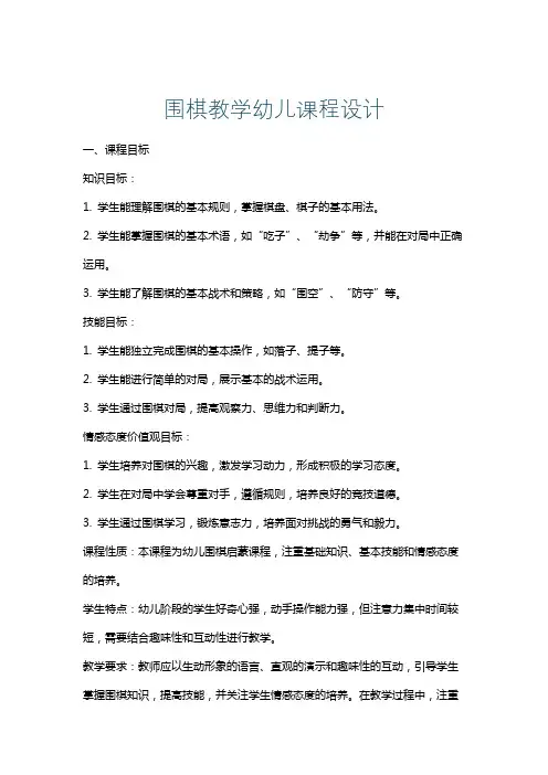 围棋教学幼儿课程设计