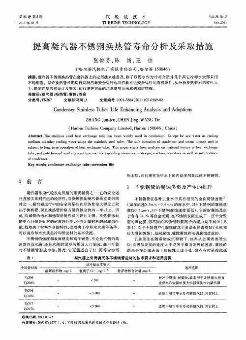 提高凝汽器不锈钢换热管寿命分析及采取措施
