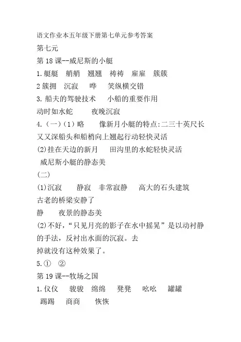 (部编版)语文作业本五年级下册第七单元参考答案