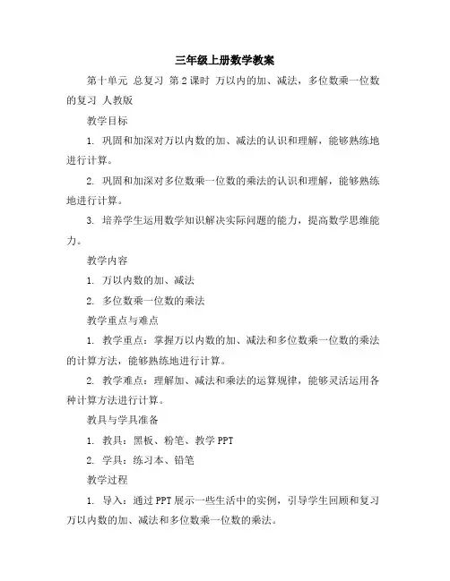 三年级上册数学教案-第十单元总复习第2课时万以内的加、减法,多位数乘一位数的复习人教版