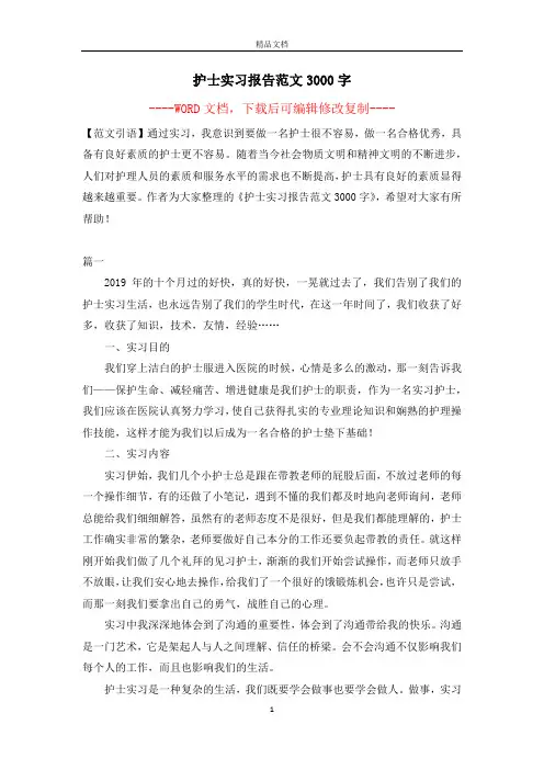 护士实习报告范文3000字【完整版】