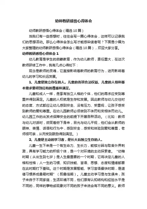 幼师教研感悟心得体会（精选10篇）