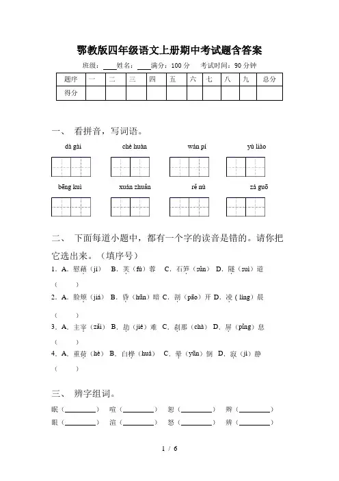 鄂教版四年级语文上册期中考试题含答案