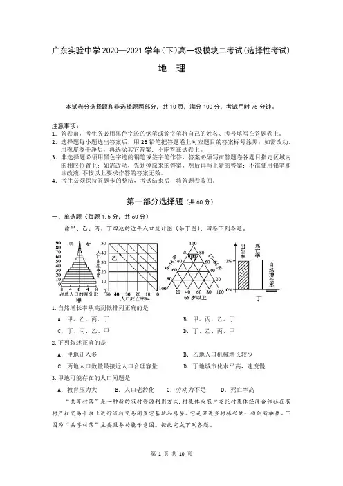 广东实验中学2020-201学年高一下学期期中考试(选择考)地理  试题(含 答案)