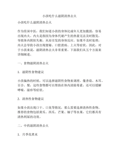 小孩吃什么滋阴清热去火