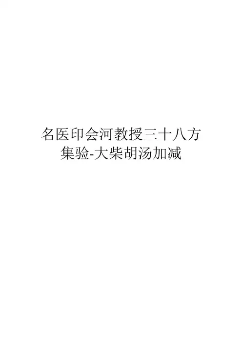 名医印会河教授三十八方集验-大柴胡汤加减