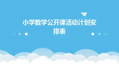 小学数学公开课活动计划安排表