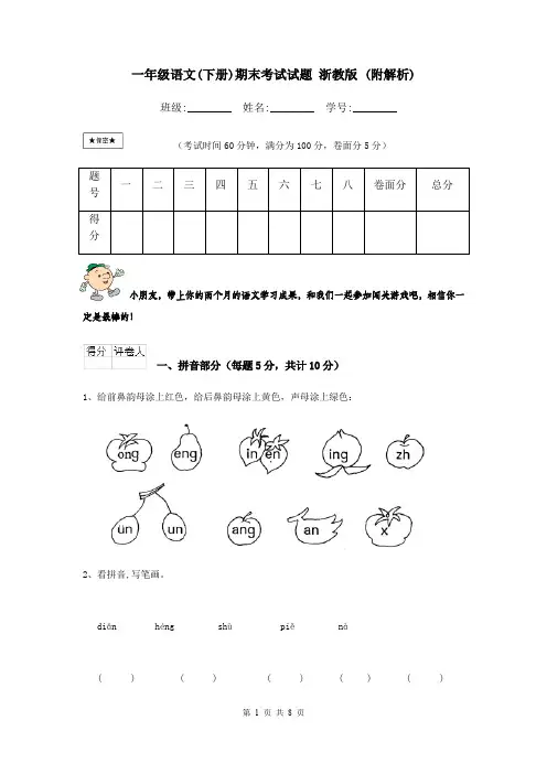 一年级语文(下册)期末考试试题 浙教版 (附解析)