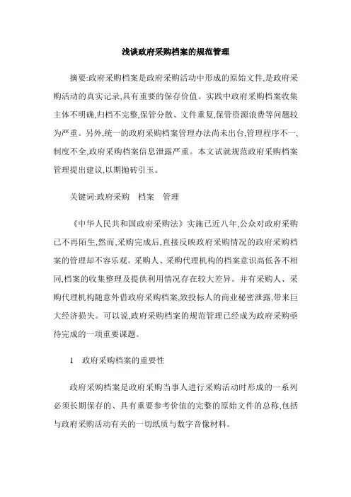 浅谈政府采购档案的规范管理