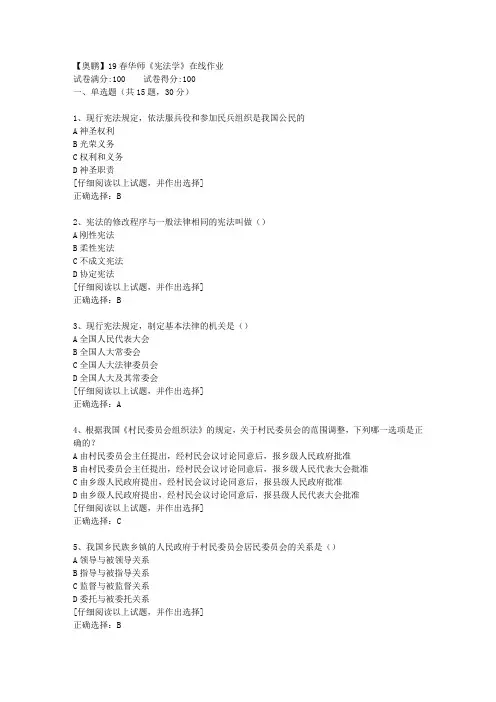 【奥鹏】19春华师《宪法学》在线作业[第三套]答案