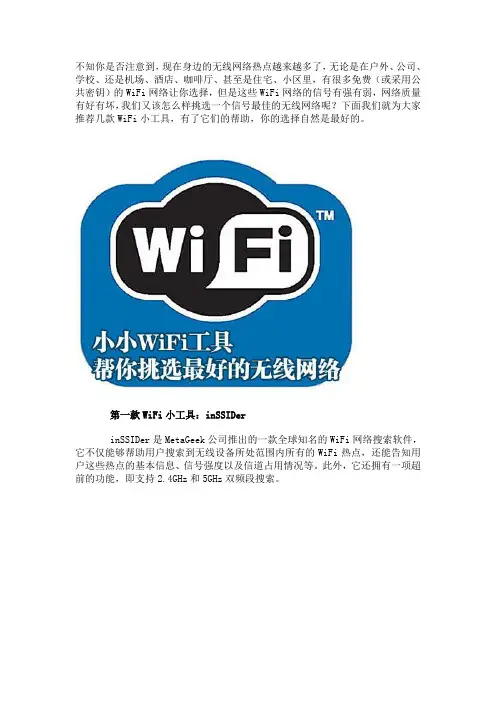 3款小小WIFI工具帮你挑选最好的无线网络