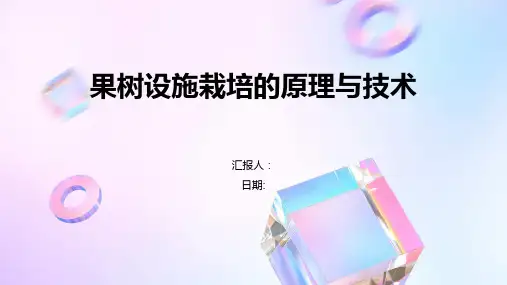 果树设施栽培的原理与技术