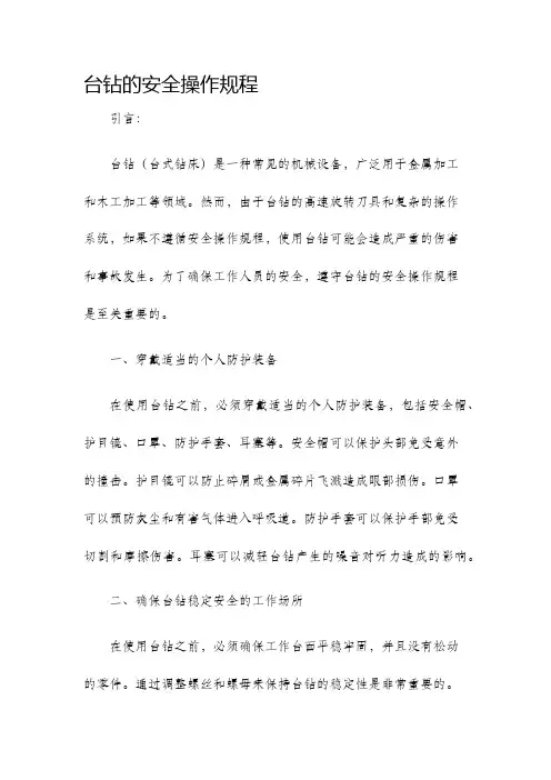 台钻的安全操作规程
