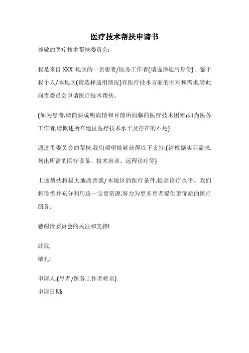 医疗技术帮扶申请书