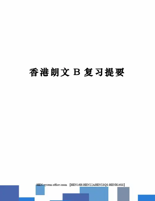 香港朗文B复习提要完整版
