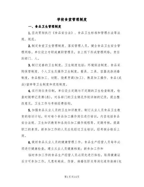 学校食堂管理制度(五篇)