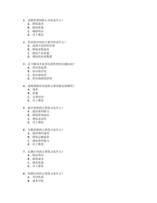 采购管理师证书供应商管理与采购策略考试 选择题 63题