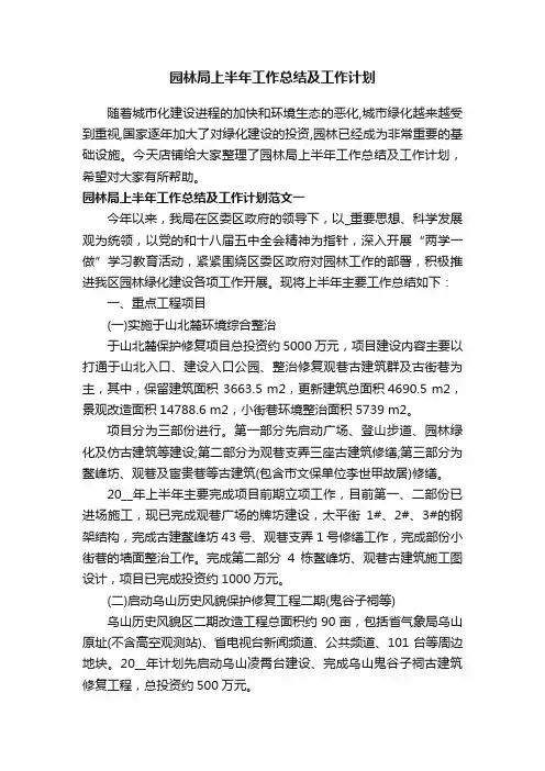 园林局上半年工作总结及工作计划