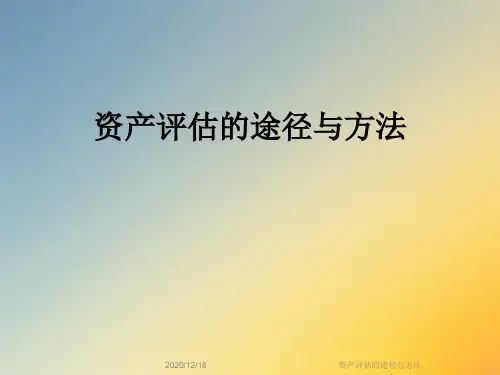 资产评估的途径与方法