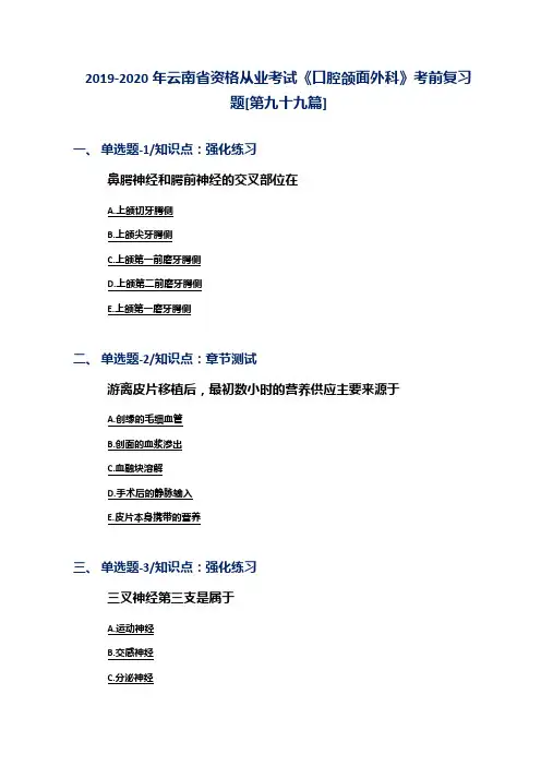 2019-2020年云南省资格从业考试《口腔颌面外科》考前复习题[第九十九篇]