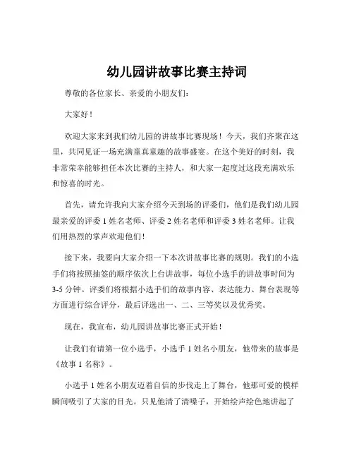 幼儿园讲故事比赛主持词