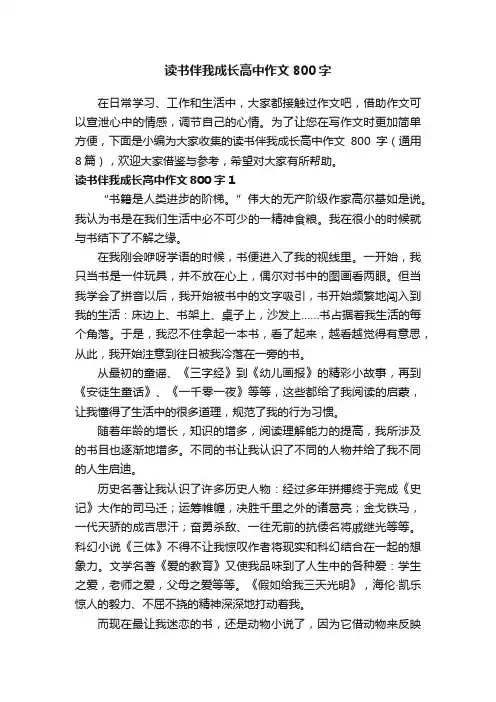 读书伴我成长高中作文800字（通用8篇）