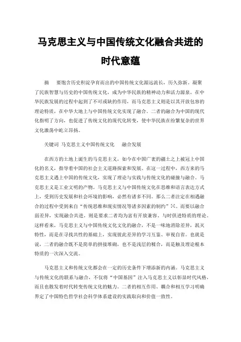 马克思主义与中国传统文化融合共进的时代意蕴