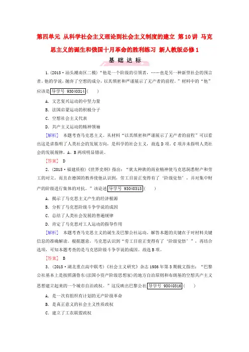 2017版高考历史一轮复习 第四单元 从科学社会主义理论到社会主义制度的建立 第10讲 马克思主义的