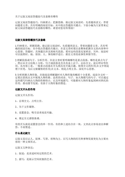 关于记叙文阅读答题技巧及套路有哪些
