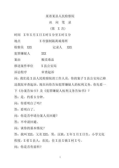 人民检察院讯问笔录格式