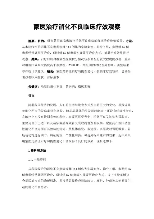蒙医治疗消化不良临床疗效观察
