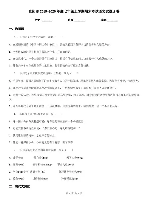 贵阳市2019-2020年度七年级上学期期末考试语文试题A卷