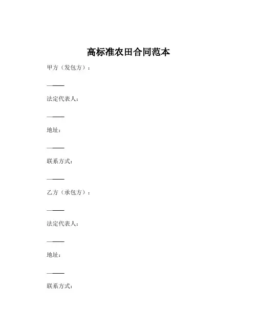 高标准农田合同范本