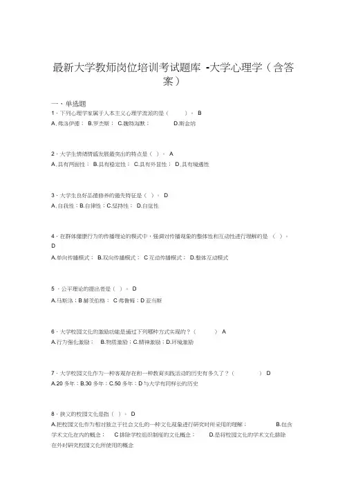最新大学教师岗位培训考试题库-大学心理学(含答案)CAX