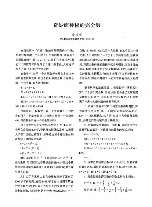 奇妙而神秘的完全数