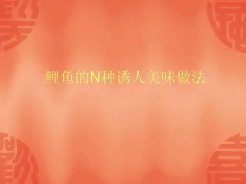 鲤鱼的几种家常做法