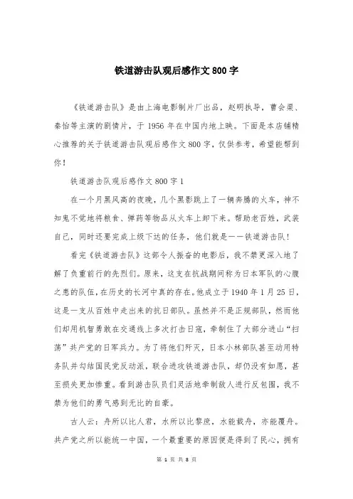 铁道游击队观后感作文800字