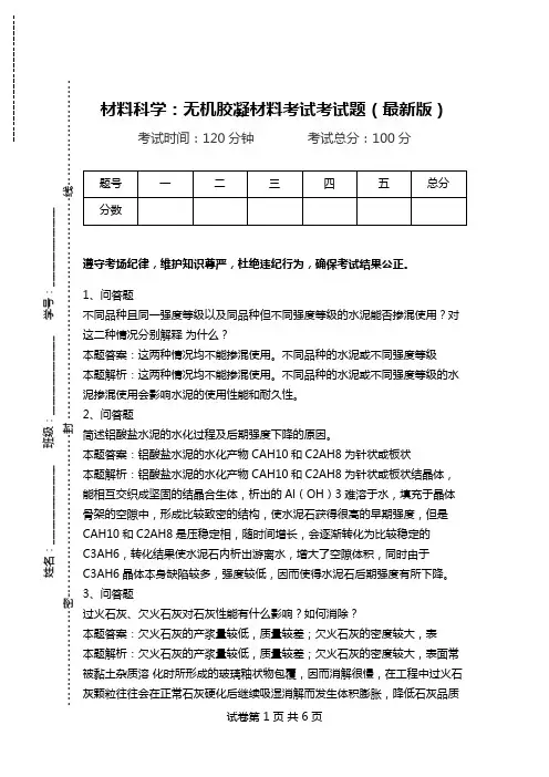 材料科学：无机胶凝材料考试考试题(最新版).doc