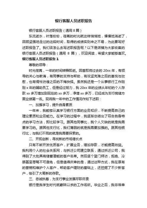 银行客服人员述职报告