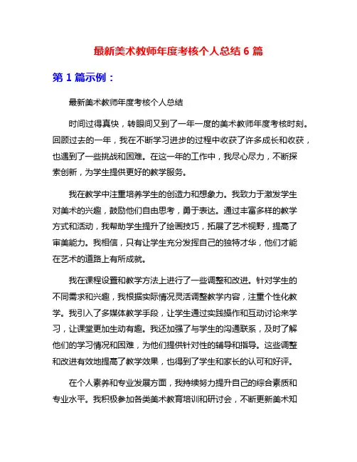 最新美术教师年度考核个人总结6篇