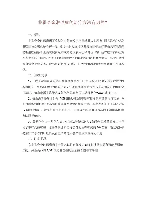 非霍奇金淋巴瘤的治疗方法有哪些？