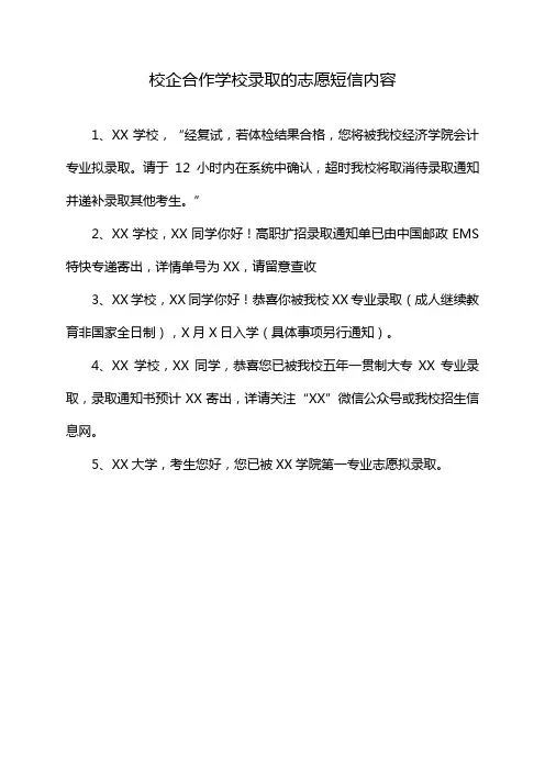 校企合作学校录取的志愿短信内容
