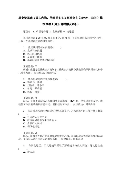 历史学基础(国共内战、从新民主主义到社会主义(1949—1956))模拟