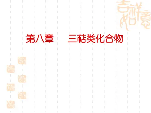 三萜类化合物