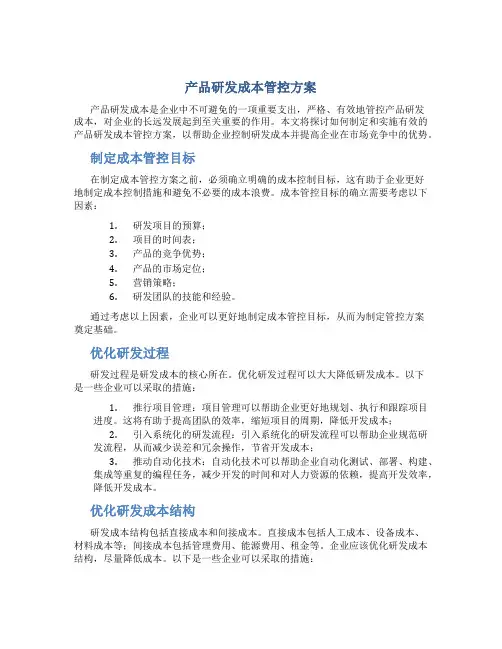 产品研发成本管控方案