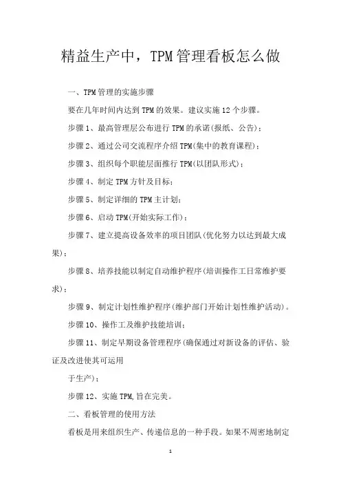 精益生产中,TPM管理看板怎么做