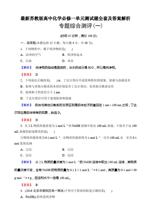 最新苏教版高中化学必修一单元测试题全套及答案解析